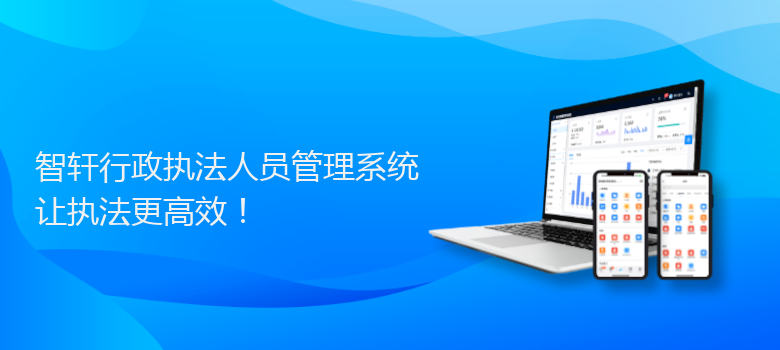 行政执法人员管理系统